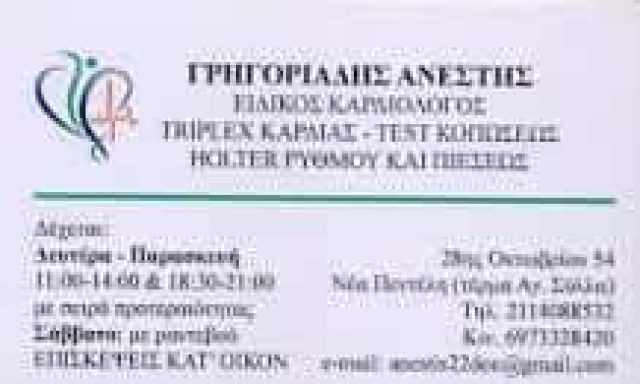 ΓΡΗΓΟΡΙΑΔΗΣ ΑΝΕΣΤΗΣ – ΚΑΡΔΙΟΛΟΓΟΣ – ΝΕΑ ΠΕΝΤΕΛΗ ΑΤΤΙΚΗΣ