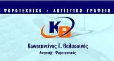 ΘΑΛΑΣΣΙΝΟΣ ΚΩΝΣΤΑΝΤΙΝΟΣ – ΛΟΓΙΣΤΙΚΟ ΓΡΑΦΕΙΟ – ΚΥΜΗ ΕΥΒΟΙΑΣ