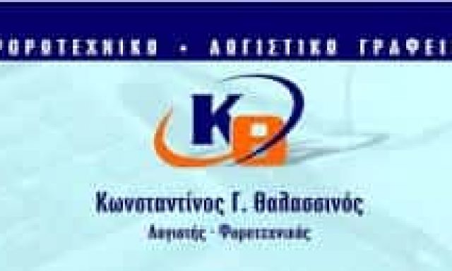 ΘΑΛΑΣΣΙΝΟΣ ΚΩΝΣΤΑΝΤΙΝΟΣ – ΛΟΓΙΣΤΙΚΟ ΓΡΑΦΕΙΟ – ΚΥΜΗ ΕΥΒΟΙΑΣ