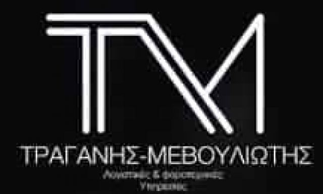 ΤΡΑΓΑΝΗΣ Σ. – ΜΕΒΟΥΛΙΩΤΗΣ Κ. Ο.Ε – ΛΟΓΙΣΤΙΚΟ ΓΡΑΦΕΙΟ – ΤΡΙΚΑΛΑ