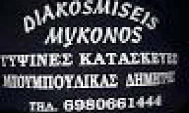 ΜΠΟΥΜΠΟΥΛΙΚΑΣ ΔΗΜΗΤΡΙΟΣ – ΓΥΨΙΝΕΣ ΚΑΤΑΣΚΕΥΕΣ ΨΕΥΔΟΡΟΦΕΣ DIAKOSMISEIS MYKONOS ΜΥΚΟΝΟΣ ΚΥΚΛΑΔΕΣ