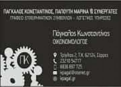 ΠΑΓΚΑΛΟΣ ΚΩΝΣΤΑΝΤΙΝΟΣ – ΛΟΓΙΣΤΙΚΟ ΓΡΑΦΕΙΟ ΠΡΟΦΗΤΗΣ ΗΛΙΑΣ ΣΕΡΡΩΝ
