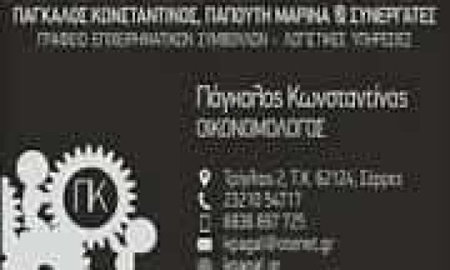 ΠΑΓΚΑΛΟΣ ΚΩΝΣΤΑΝΤΙΝΟΣ – ΛΟΓΙΣΤΙΚΟ ΓΡΑΦΕΙΟ ΠΡΟΦΗΤΗΣ ΗΛΙΑΣ ΣΕΡΡΩΝ