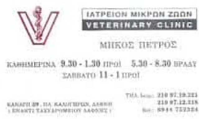 ΜΗΚΟΣ ΠΕΤΡΟΣ – ΚΤΗΝΙΑΤΡΟΣ – ΔΑΦΝΗ ΑΤΤΙΚΗ