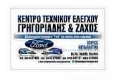 ΓΡΗΓΟΡΙΑΔΗΣ Γ ΚΑΙ ΖΑΧΟΣ Ε ΟΕ – ΣΥΝΕΡΓΕΙΟ ΑΥΤΟΚΙΝΗΤΩΝ – ΚΟΖΑΝΗ