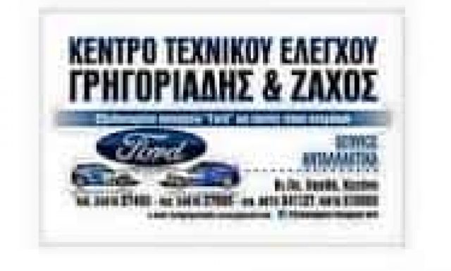 ΓΡΗΓΟΡΙΑΔΗΣ Γ ΚΑΙ ΖΑΧΟΣ Ε ΟΕ – ΣΥΝΕΡΓΕΙΟ ΑΥΤΟΚΙΝΗΤΩΝ – ΚΟΖΑΝΗ