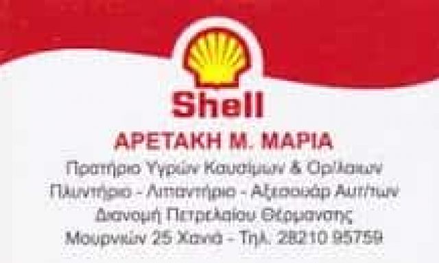 SHELL – ΑΡΕΤΑΚΗ ΜΑΡΙΑ – ΠΡΑΤΗΡΙΟ ΥΓΡΩΝ ΚΑΥΣΙΜΩΝ ΒΕΝΖΙΝΑΔΙΚΟ – ΜΟΥΡΝΙΕΣ ΧΑΝΙΩΝ