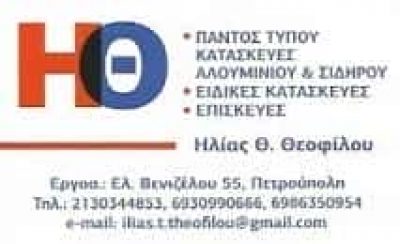 ΘΕΟΦΙΛΟΥ ΗΛΙΑΣ & ΣΙΑ ΕΕ – ΜΕΤΑΛΛΙΚΕΣ ΚΑΤΑΣΚΕΥΕΣ – ΠΕΤΡΟΥΠΟΛΗ ΑΤΤΙΚΗ