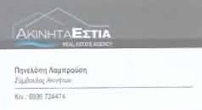 ΑΚΙΝΗΤΑ ΕΣΤΙΑ-ΠΗΝΕΛΟΠΗ ΛΑΜΠΡΟΥΣΗ – ΜΕΣΙΤΙΚΟ ΓΡΑΦΕΙΟ ΠΑΛΑΙΟ ΦΑΛΗΡΟ ΑΤΤΙΚΗ