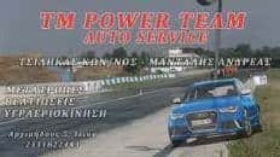 TM POWER TEAM – ΤΣΙΛΗΚΑΣ ΚΩΝΣΤΑΝΤΙΝΟΣ ΜΑΝΤΑΛΗΣ ΑΝΔΡΕΑΣ ΟΕ – ΣΥΝΕΡΓΕΙΟ ΑΥΤΟΚΙΝΗΤΩΝ – ΙΛΙΟΝ ΑΤΤΙΚΗ