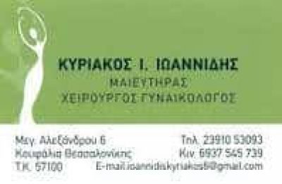 ΙΩΑΝΝΙΔΗΣ ΚΥΡΙΑΚΟΣ – ΜΑΙΕΥΤΗΡΑΣ ΓΥΝΑΙΚΟΛΟΓΟΣ – ΚΟΥΦΑΛΙΑ ΘΕΣΣΑΛΟΝΙΚΗΣ
