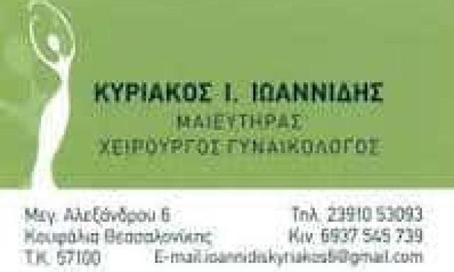 ΙΩΑΝΝΙΔΗΣ ΚΥΡΙΑΚΟΣ – ΜΑΙΕΥΤΗΡΑΣ ΓΥΝΑΙΚΟΛΟΓΟΣ – ΚΟΥΦΑΛΙΑ ΘΕΣΣΑΛΟΝΙΚΗΣ