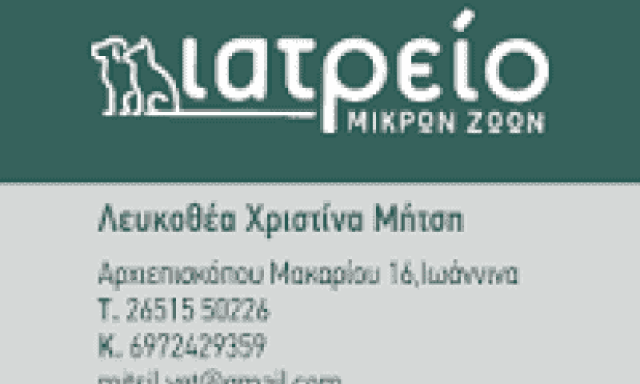 ΛΕΥΚΟΘΕΑ ΧΡΙΣΤΙΝΑ ΜΗΤΣΗ – ΙΑΤΡΕΙΟ ΜΙΚΡΩΝ ΖΩΩΝ – ΙΩΑΝΝΙΝΑ