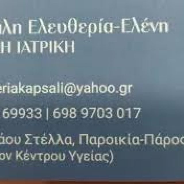 ΚΑΨΑΛΗ ΕΛΕΥΘΕΡΙΑ – ΓΕΝΙΚΟΣ ΠΑΘΟΛΟΓΟΣ – ΠΑΡΟΣ ΠΑΡΟΙΚΙΑ