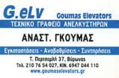 ΓΚΟΥΜΑΣ ΑΝΑΣΤΑΣΙΟΣ – ΤΕΧΝΙΚΟ ΓΡΑΦΕΙΟ ΑΝΕΛΚΥΣΤΗΡΩΝ ΑΝΕΛΚΥΣΤΗΡΕΣ GOUMAS ELEVATORS – ΒΥΡΩΝΑΣ ΑΤΤΙΚΗ