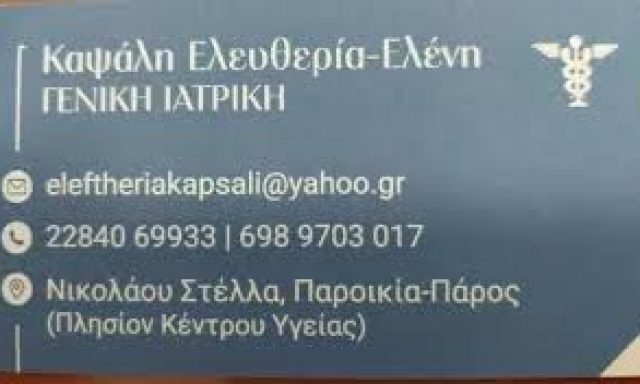 ΚΑΨΑΛΗ ΕΛΕΥΘΕΡΙΑ – ΓΕΝΙΚΟΣ ΠΑΘΟΛΟΓΟΣ – ΠΑΡΟΣ ΠΑΡΟΙΚΙΑ