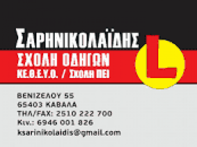 ΚΩΝΣΤΑΝΤΙΝΟΣ ΣΑΡΗΝΙΚΟΛΑΪΔΗΣ – ΣΧΟΛΗ ΟΔΗΓΩΝ – ΚΑΒΑΛΑ
