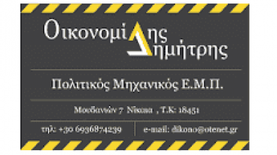 ΟΙΚΟΝΟΜΙΔΗΣ ΔΗΜΗΤΡΙΟΣ – ΠΟΛΙΤΙΚΟΣ ΜΗΧΑΝΙΚΟΣ – ΤΕΧΝΙΚΟ ΓΡΑΦΕΙΟ – ΝΙΚΑΙΑ ΑΤΤΙΚΗ