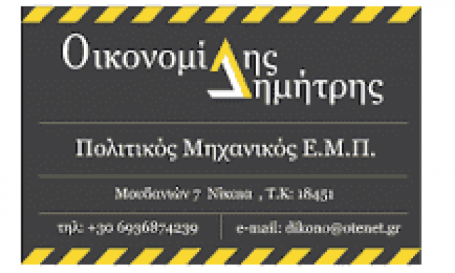 ΟΙΚΟΝΟΜΙΔΗΣ ΔΗΜΗΤΡΙΟΣ – ΠΟΛΙΤΙΚΟΣ ΜΗΧΑΝΙΚΟΣ – ΤΕΧΝΙΚΟ ΓΡΑΦΕΙΟ – ΝΙΚΑΙΑ ΑΤΤΙΚΗ