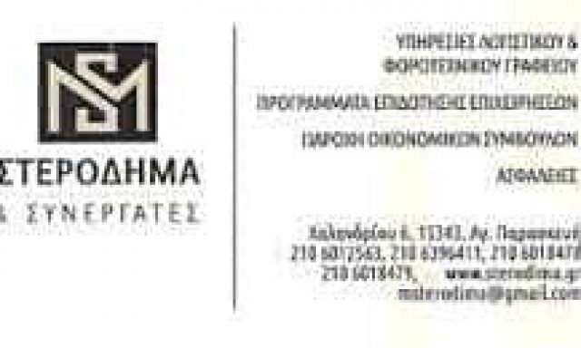 Μ ΣΤΕΡΟΔΗΜΑ & ΣΙΑ ΕΕ | ΛΟΓΙΣΤΙΚΟ ΦΟΡΟΤΕΧΝΙΚΟ ΓΡΑΦΕΙΟ | ΑΓΙΑ ΠΑΡΑΣΚΕΥΗ ΑΤΤΙΚΗΣ