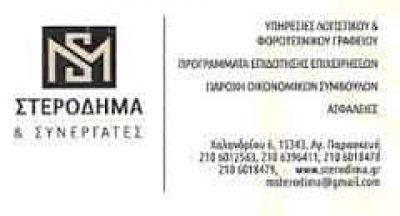 Μ ΣΤΕΡΟΔΗΜΑ & ΣΙΑ ΕΕ | ΛΟΓΙΣΤΙΚΟ ΦΟΡΟΤΕΧΝΙΚΟ ΓΡΑΦΕΙΟ | ΑΓΙΑ ΠΑΡΑΣΚΕΥΗ ΑΤΤΙΚΗΣ