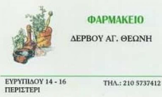 ΔΕΡΒΟΥ ΘΕΩΝΗ – ΦΑΡΜΑΚΕΙΟ – ΠΕΡΙΣΤΕΡΙ ΑΤΤΙΚΗ