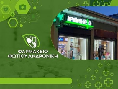 ΦΩΤΙΟΥ ΑΝΔΡΟΝΙΚΗ – ΦΑΡΜΑΚΕΙΟ – ΝΕΟ ΚΑΡΛΟΒΑΣΙ ΣΑΜΟΣ ΔΩΔΕΚΑΝΗΣΩΝ