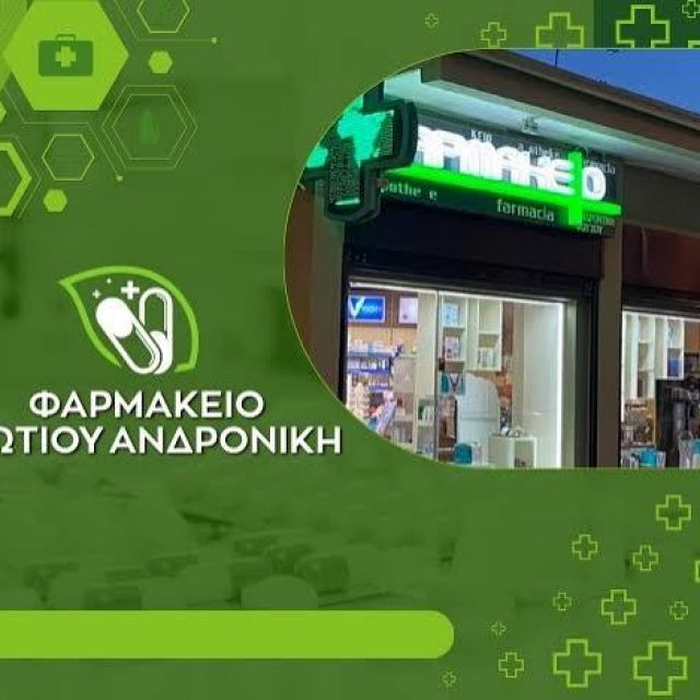 ΦΩΤΙΟΥ ΑΝΔΡΟΝΙΚΗ – ΦΑΡΜΑΚΕΙΟ – ΝΕΟ ΚΑΡΛΟΒΑΣΙ ΣΑΜΟΣ ΔΩΔΕΚΑΝΗΣΩΝ
