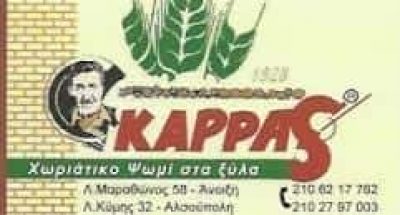 ΚΑΦΕΤΖΗ ΣΤΑΜΑΤΟΥΛΑ – ΑΡΤΟΠΟΙΕΙΟ Ο ΦΟΥΡΝΟΣ ΤΟΥ ΚΑΡΡΑ ΑΝΟΙΞΗ ΑΤΤΙΚΗ