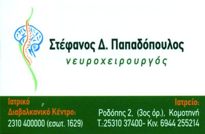 ΠΑΠΑΔΟΠΟΥΛΟΣ ΣΤΕΦΑΝΟΣ – ΝΕΥΡΟΧΕΙΡΟΥΡΓΟΣ ΚΟΜΟΤΗΝΗ ΡΟΔΟΠΗΣ