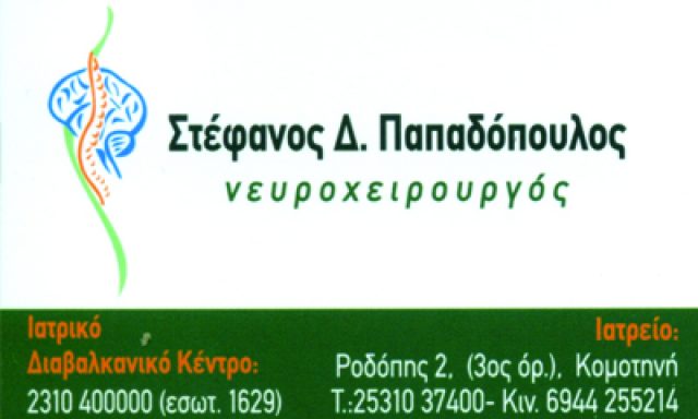 ΠΑΠΑΔΟΠΟΥΛΟΣ ΣΤΕΦΑΝΟΣ – ΝΕΥΡΟΧΕΙΡΟΥΡΓΟΣ ΚΟΜΟΤΗΝΗ ΡΟΔΟΠΗΣ
