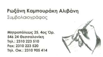 ΚΑΜΠΟΥΡΑΚΗ ΑΛΙΒΑΝΗ ΡΩΞΑΝΗ – ΣΥΜΒΟΛΑΙΟΓΡΑΦΟΣ ΘΕΣΣΑΛΟΝΙΚΗ