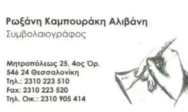 ΚΑΜΠΟΥΡΑΚΗ ΑΛΙΒΑΝΗ ΡΩΞΑΝΗ – ΣΥΜΒΟΛΑΙΟΓΡΑΦΟΣ ΘΕΣΣΑΛΟΝΙΚΗ