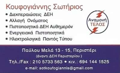 ΑΝΑΜΟΝΗ ΤΕΛΟΣ-ΚΟΥΦΟΓΙΑΝΝΗΣ ΜΟΝ ΙΚΕ – ΔΙΕΚΠΑΙΡΕΩΣΕΙΣ – ΗΛΕΚΤΡΟΛΟΓΙΚΕΣ ΕΓΚΑΤΑΣΤΑΣΕΙΣ – ΠΕΡΙΣΤΕΡΙ ΑΤΤΙΚΗ