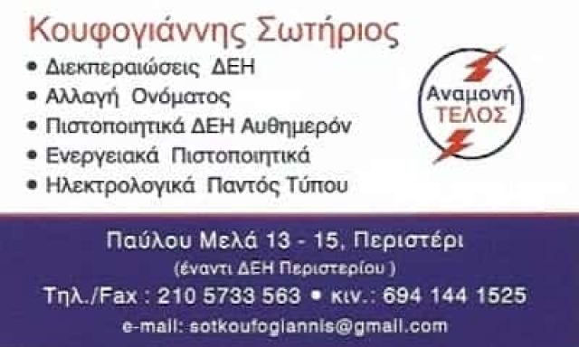 ΑΝΑΜΟΝΗ ΤΕΛΟΣ-ΚΟΥΦΟΓΙΑΝΝΗΣ ΜΟΝ ΙΚΕ – ΔΙΕΚΠΑΙΡΕΩΣΕΙΣ – ΗΛΕΚΤΡΟΛΟΓΙΚΕΣ ΕΓΚΑΤΑΣΤΑΣΕΙΣ – ΠΕΡΙΣΤΕΡΙ ΑΤΤΙΚΗ