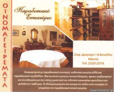 ΤΑΒΟΥΛΑΡΗΣ ΔΗΜΗΤΡΙΟΣ – ΕΣΤΙΑΤΟΡΙΟ ΟΙΝΟΜΑΓΕΙΡΕΜΑΤΑ – ΝΑΟΥΣΑ ΗΜΑΘΙΑΣ