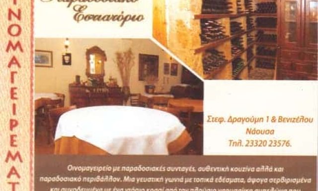ΤΑΒΟΥΛΑΡΗΣ ΔΗΜΗΤΡΙΟΣ – ΕΣΤΙΑΤΟΡΙΟ ΟΙΝΟΜΑΓΕΙΡΕΜΑΤΑ – ΝΑΟΥΣΑ ΗΜΑΘΙΑΣ