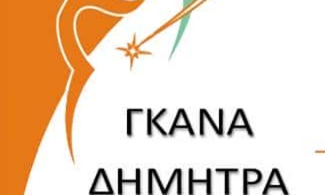 ΓΚΑΝΑ ΔΗΜΗΤΡΑ – ΟΔΟΝΤΙΑΤΡΟΣ ΝΕΟ ΨΥΧΙΚΟ ΑΤΤΙΚΗΣ