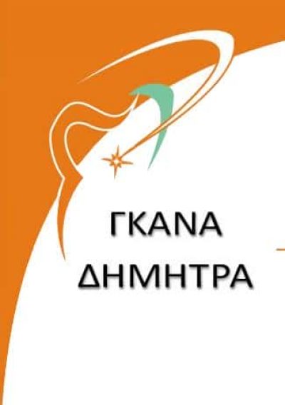 ΓΚΑΝΑ ΔΗΜΗΤΡΑ – ΟΔΟΝΤΙΑΤΡΟΣ ΝΕΟ ΨΥΧΙΚΟ ΑΤΤΙΚΗΣ