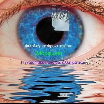 ΒΛΟΥΧΟΣ ΧΡΗΣΤΟΣ – ΜΟΡΦΩΣΗ – ΦΙΛΟΛΟΓΙΚΟ ΦΡΟΝΤΙΣΤΗΡΙΟ – ΛΑΡΙΣΑ