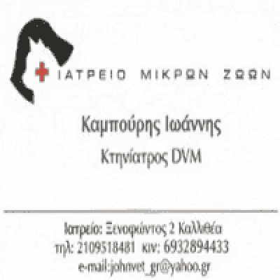 ACTION VET – ΚΑΜΠΟΥΡΗΣ ΙΩΑΝΝΗΣ – ΚΤΗΝΙΑΤΡΟΣ ΚΑΛΛΙΘΕΑ ΑΤΤΙΚΗΣ