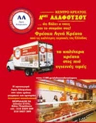 ΑΦΟΙ ΑΛΑΦΟΥΖΟΥ ΚΡΕΑΤΑΓΟΡΑ ΠΕΤΡΑΛΩΝΩΝ- ΚΡΕΟΠΩΛΕΙΟ – ΚΑΤΩ ΠΕΤΡΑΛΩΝΑ ΑΘΗΝΑ ΑΤΤΙΚΗ