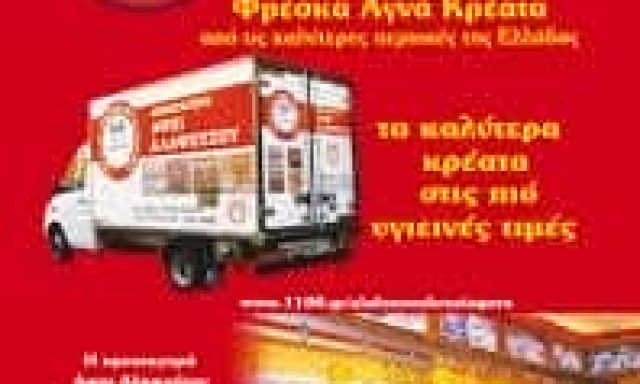 ΑΦΟΙ ΑΛΑΦΟΥΖΟΥ ΚΡΕΑΤΑΓΟΡΑ ΠΕΤΡΑΛΩΝΩΝ- ΚΡΕΟΠΩΛΕΙΟ – ΚΑΤΩ ΠΕΤΡΑΛΩΝΑ ΑΘΗΝΑ ΑΤΤΙΚΗ