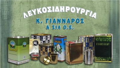 ΓΙΑΝΝΑΡΟΣ Κ. & ΣΙΑ ΟΕ – ΛΕΥΚΟΣΙΔΗΡΟΥΡΓΙΟ – ΑΣΠΡΟΠΥΡΓΟΣ ΑΤΤΙΚΗΣ