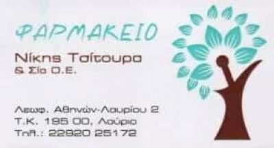 ΤΣΙΤΟΥΡΑ ΝΙΚΗ ΚΑΙ ΣΙΑ ΟΕ – ΦΑΡΜΑΚΕΙΟ ΛΑΥΡΙΟ ΑΤΤΙΚΗΣ