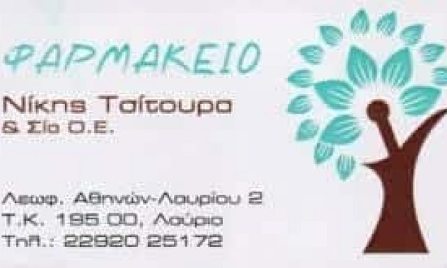 ΤΣΙΤΟΥΡΑ ΝΙΚΗ ΚΑΙ ΣΙΑ ΟΕ – ΦΑΡΜΑΚΕΙΟ ΛΑΥΡΙΟ ΑΤΤΙΚΗΣ