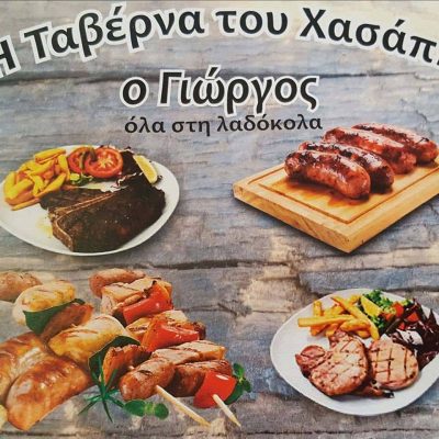 Η ΤΑΒΕΡΝΑ ΤΟΥ ΧΑΣΑΠΗ – ΣΙΔΗΡΟΠΟΥΛΟΣ ΓΕΩΡΓΙΟΣ – ΤΑΒΕΡΝΑ ΚΡΥΟΝΕΡΙ ΚΑΒΑΛΑΣ