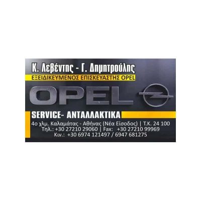 ΔΗΜΗΤΡΟΥΛΗΣ Γ.-ΛΕΒΕΝΤΗΣ Κ. Ο.Ε – ΕΞΕΙΔΙΚΕΥΜΕΝΟ ΣΥΝΕΡΓΕΙΟ OPEL ΚΑΛΑΜΑΤΑ ΜΕΣΣΗΝΙΑΣ