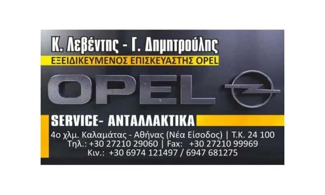 ΔΗΜΗΤΡΟΥΛΗΣ Γ.-ΛΕΒΕΝΤΗΣ Κ. Ο.Ε – ΕΞΕΙΔΙΚΕΥΜΕΝΟ ΣΥΝΕΡΓΕΙΟ OPEL ΚΑΛΑΜΑΤΑ ΜΕΣΣΗΝΙΑΣ