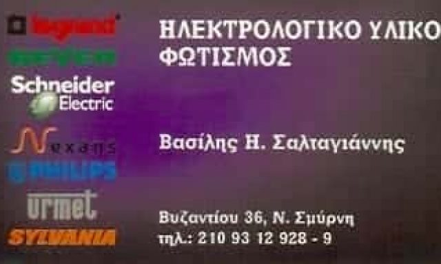 ΣΑΛΤΑΓΙΑΝΝΗΣ ΒΑΣΙΛΗΣ – ΗΛΕΚΤΡΟΛΟΓΙΚΟ ΥΛΙΚΟ ΝΕΑ ΣΜΥΡΝΗ ΑΤΤΙΚΗ